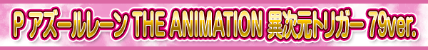 P 졼 THE ANIMATION ۼȥꥬ 79ver.