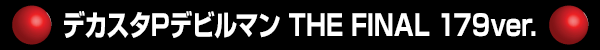 �ǥ�����P�ǥӥ�ޥ� THE FINAL 179ver.