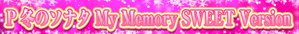 P ߤΥʥ My Memory SWEET Version