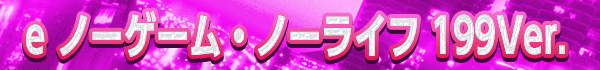 e ΡࡦΡ饤 199Ver.