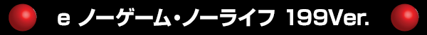 e ΡࡦΡ饤 199Ver.