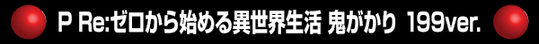 P Re:Ϥ  199ver.