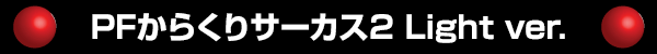 PF餯ꥵ2 Light ver.