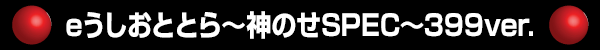 eȤȤΤSPEC399ver.