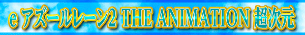 e 졼2 THE ANIMATION Ķ