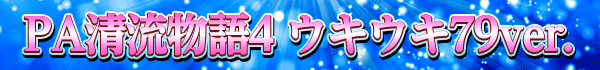PA��ήʪ��4 ��������79ver.