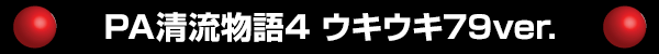PA��ήʪ��4 79ver.