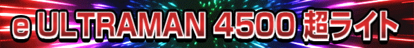 e ULTRAMAN 4500 Ķ�饤��