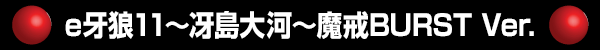 e��ϵ11��������ϡ����BURST Ver.