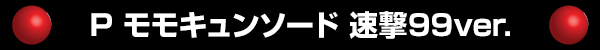 P ��⥭��󥽡��� ®��99ver.