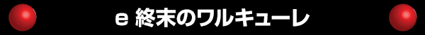 e �����Υ�륭�塼��