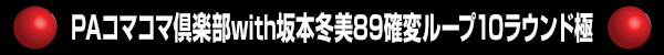 PA���ޥ��޶����with��������89���ѥ롼��10�饦��ɶ�