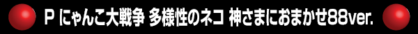 P �ˤ�������� ¿�����Υͥ� �����ޤˤ��ޤ���88ver.