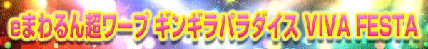 e�ޤ���Ķ��� ���󥮥�ѥ������ VIVA FESTA