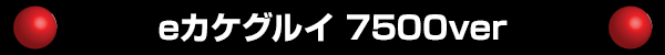 e�������륤 7500ver