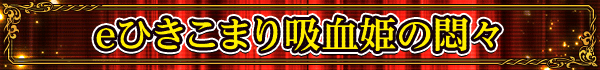 e�Ҥ����ޤ�۷�ɱ���塹