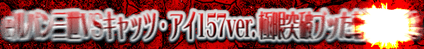 e��ѥ���VS����åġ�����157ver. �˸����˥֥ä��¤�7500