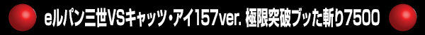 e��ѥ���VS����åġ�����157ver. �˸����˥֥ä��¤�7500