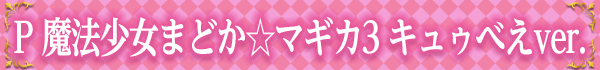 P ��ˡ�����ޤɤ����ޥ���3 ���奥�٤�ver.