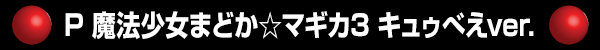 P ��ˡ�����ޤɤ����ޥ���3 ���奥�٤�ver.