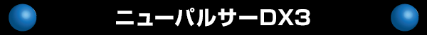 ˥塼ѥ륵DX3