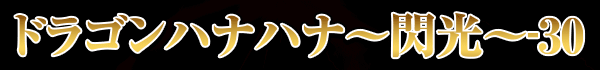 ɥ饴ϥʥϥʡ30