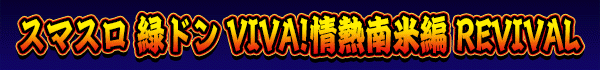 ޥ Хɥ VIVA!Ǯ REVIVAL