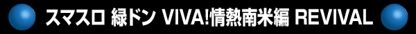 ޥ Хɥ VIVA!Ǯ REVIVAL