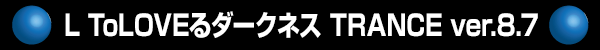 L ToLOVEͥ TRANCE ver.8.7