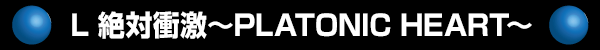 L о׷PLATONIC HEART