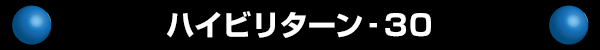 �ϥ��ӥ꥿����30