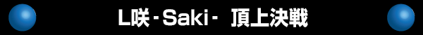 L顾Saki ĺ