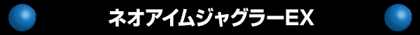 ͥॸ㥰顼EX