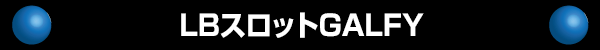 LB�����å�GALFY