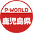 P-WORLD縩