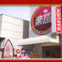 楽園　上永谷店