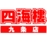 四海樓　九条店