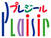 プレジール玉串