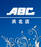 ＡＢＣ浜北店