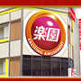 楽園　立川店